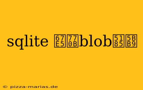 sqlite 查看blob内容
